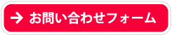 お問い合わせフォーム お問い合わせフォーム