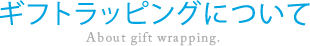 ギフトラッピングについて