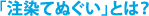 「注染てぬぐい」とは?
