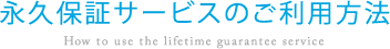 永久保証サービスのご利用方法