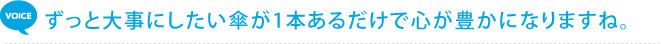 ずっと大事にしたい傘が1本あるだけで心が豊かになりますね。