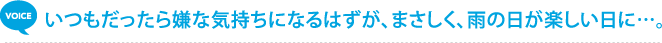いつもだったら嫌な気持ちになるはずが、まさしく、雨の日が楽しい日に…。